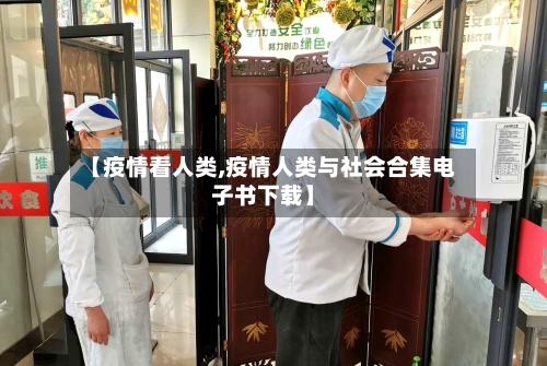 【疫情看人类,疫情人类与社会合集电子书下载】-第2张图片