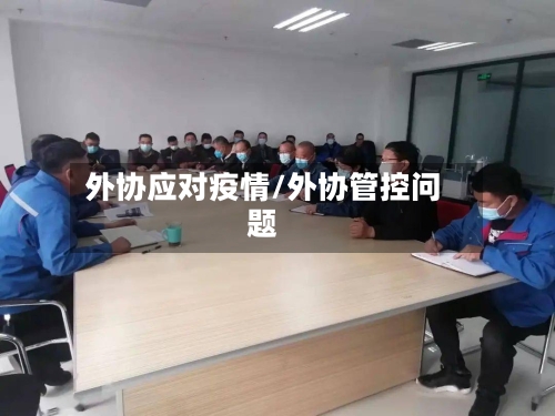 外协应对疫情/外协管控问题