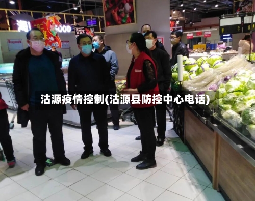 沽源疫情控制(沽源县防控中心电话)