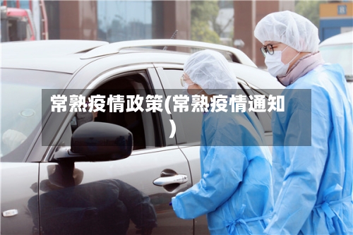 常熟疫情政策(常熟疫情通知)-第2张图片