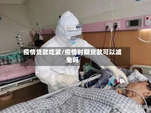 疫情贷款吃紧/疫情时期贷款可以减免吗