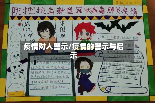 疫情对人警示/疫情的警示与启示-第3张图片