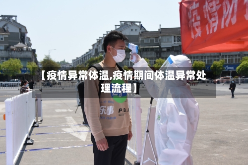 【疫情异常体温,疫情期间体温异常处理流程】