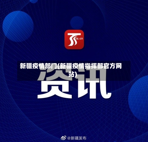 新疆疫情部门(新疆疫情指挥部官方网站)-第2张图片