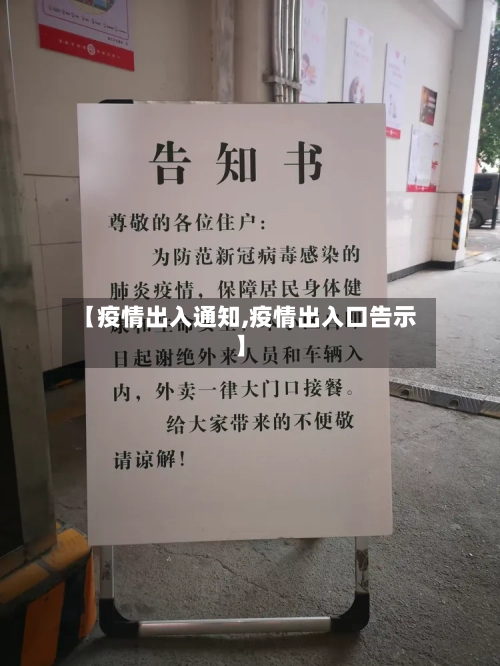 【疫情出入通知,疫情出入口告示】