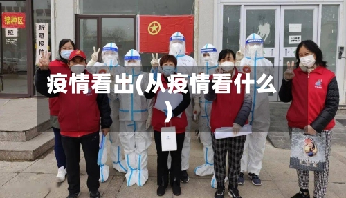 疫情看出(从疫情看什么)