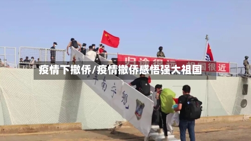 疫情下撤侨/疫情撤侨感悟强大祖国-第2张图片