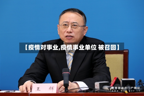 【疫情对事业,疫情事业单位 被召回】