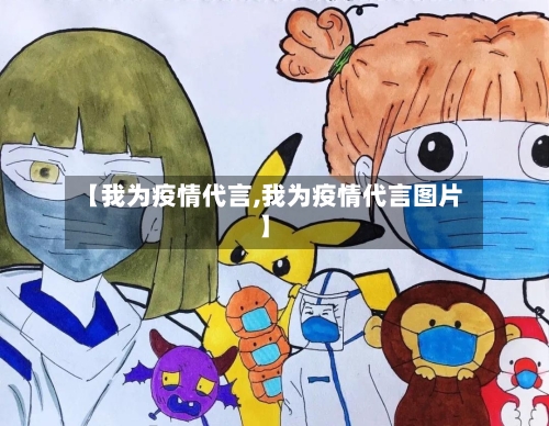 【我为疫情代言,我为疫情代言图片】