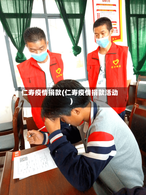 仁寿疫情捐款(仁寿疫情捐款活动)-第2张图片