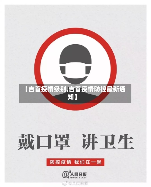【吉首疫情级别,吉首疫情防控最新通知】