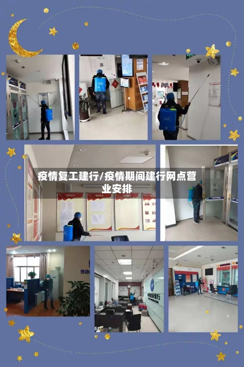 疫情复工建行/疫情期间建行网点营业安排