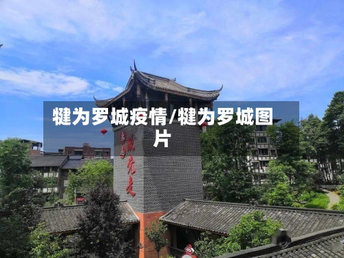 犍为罗城疫情/犍为罗城图片