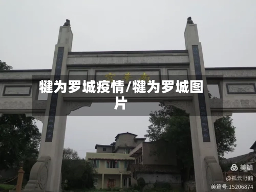犍为罗城疫情/犍为罗城图片-第2张图片