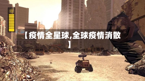 【疫情全星球,全球疫情消散】-第3张图片