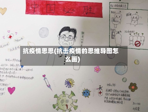 抗疫情思思(抗击疫情的思维导图怎么画)