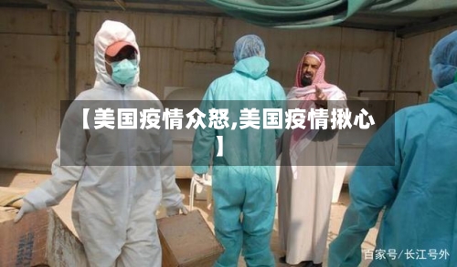 【美国疫情众怒,美国疫情揪心】-第2张图片