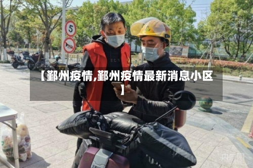 【鄞州疫情,鄞州疫情最新消息小区】