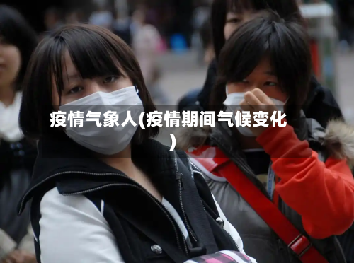 疫情气象人(疫情期间气候变化)