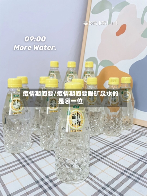 疫情期间要/疫情期间要喝矿泉水的是哪一位-第3张图片