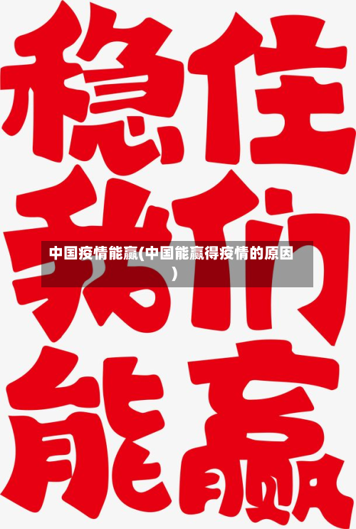 中国疫情能赢(中国能赢得疫情的原因)-第3张图片