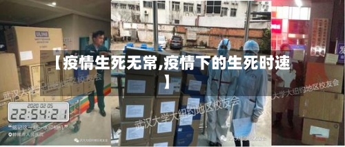 【疫情生死无常,疫情下的生死时速】