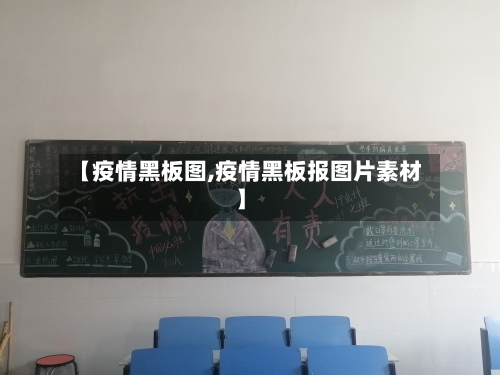 【疫情黑板图,疫情黑板报图片素材】