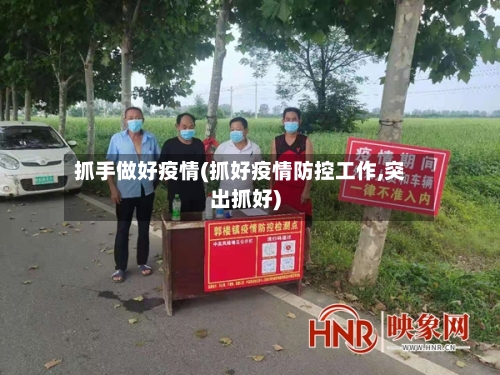 抓手做好疫情(抓好疫情防控工作,突出抓好)-第2张图片