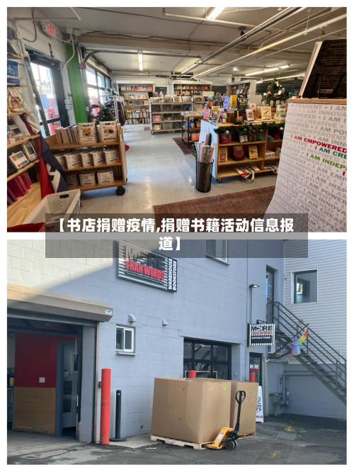 【书店捐赠疫情,捐赠书籍活动信息报道】