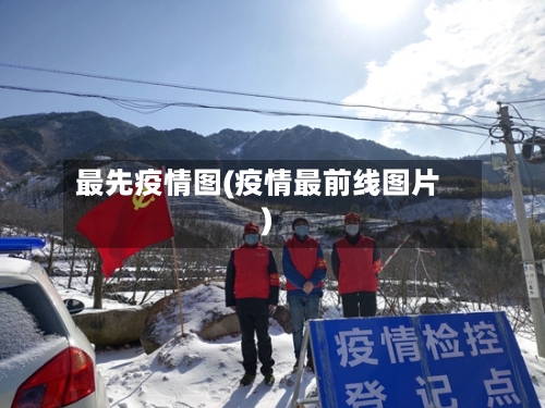 最先疫情图(疫情最前线图片)-第2张图片