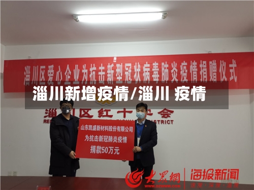 淄川新增疫情/淄川 疫情-第2张图片