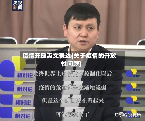 疫情开放英文表达(关于疫情的开放性问题)-第2张图片