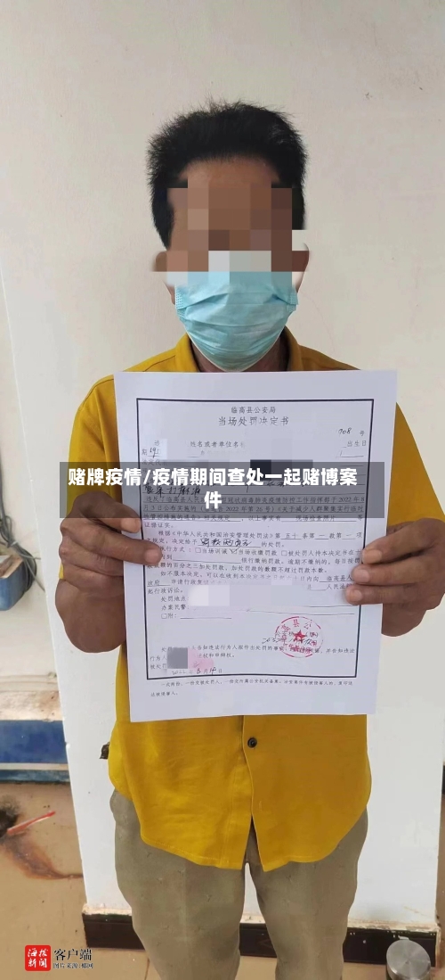 赌牌疫情/疫情期间查处一起赌博案件