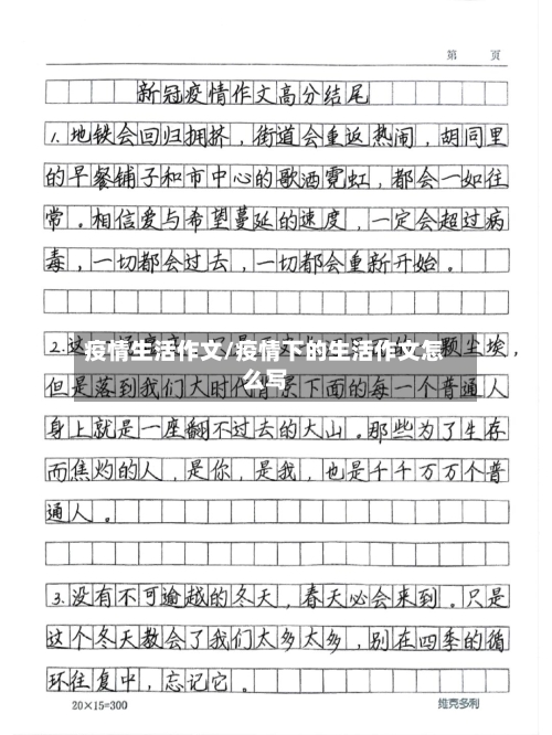 疫情生活作文/疫情下的生活作文怎么写