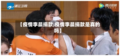 【疫情李晨捐款,疫情李晨捐款是真的吗】