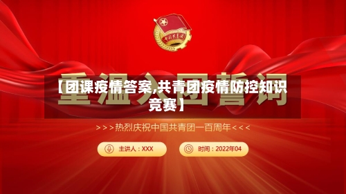 【团课疫情答案,共青团疫情防控知识竞赛】