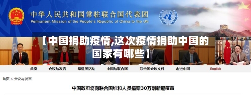 【中国捐助疫情,这次疫情捐助中国的国家有哪些】-第2张图片