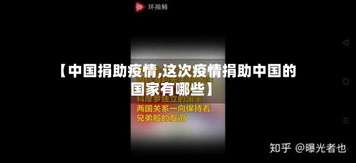 【中国捐助疫情,这次疫情捐助中国的国家有哪些】-第3张图片