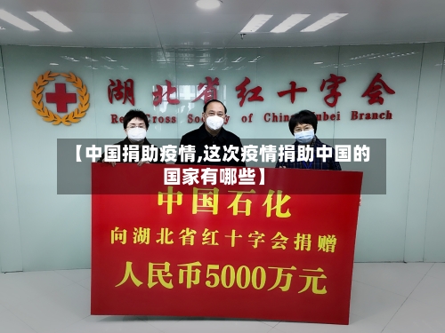 【中国捐助疫情,这次疫情捐助中国的国家有哪些】