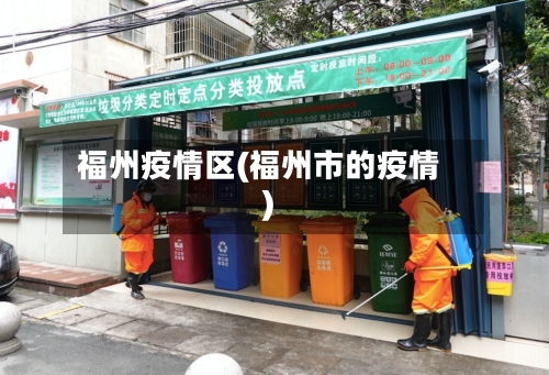 福州疫情区(福州市的疫情)