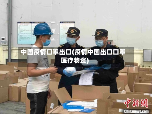 中国疫情口罩出口(疫情中国出口口罩医疗物资)