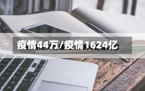 疫情44万/疫情1624亿-第3张图片