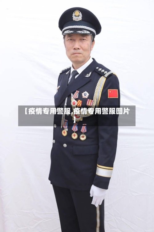 【疫情专用警服,疫情专用警服图片】