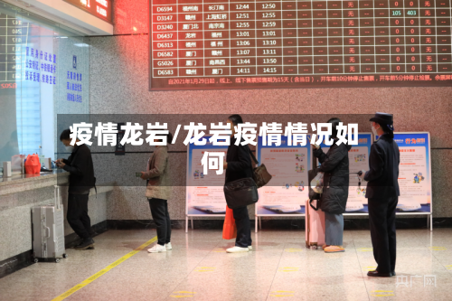 疫情龙岩/龙岩疫情情况如何