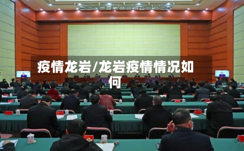 疫情龙岩/龙岩疫情情况如何-第2张图片