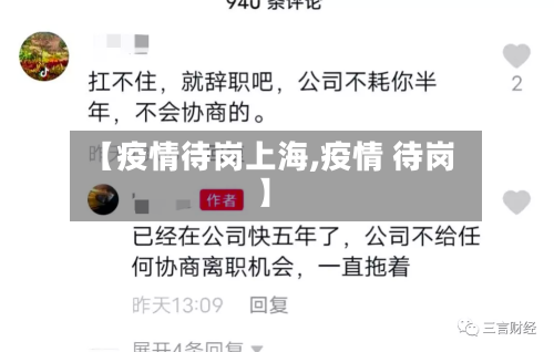 【疫情待岗上海,疫情 待岗】