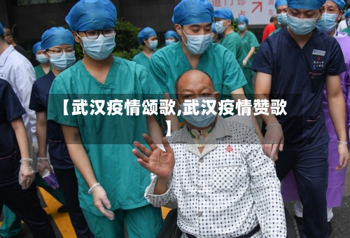 【武汉疫情颂歌,武汉疫情赞歌】