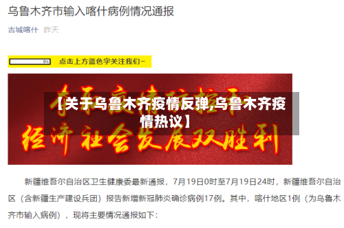 【关于乌鲁木齐疫情反弹,乌鲁木齐疫情热议】