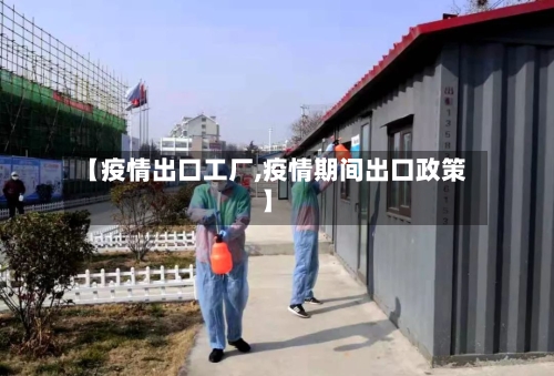 【疫情出口工厂,疫情期间出口政策】-第3张图片