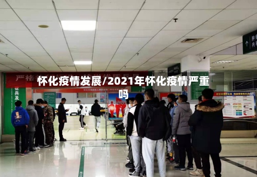 怀化疫情发展/2021年怀化疫情严重吗